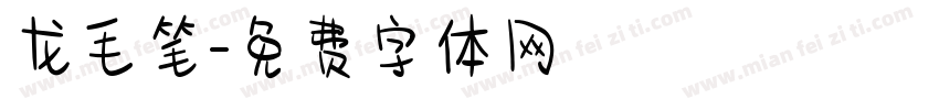 龙毛笔字体转换