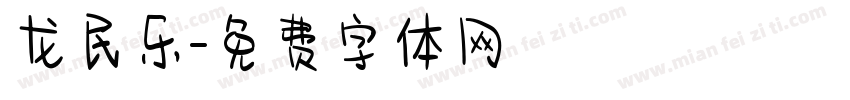 龙民乐字体转换