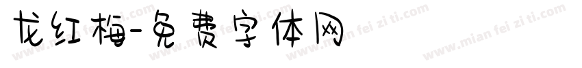 龙红梅字体转换