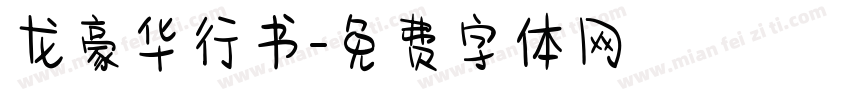 龙豪华行书字体转换