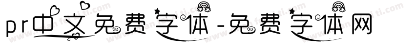 pr中文免费字体字体转换