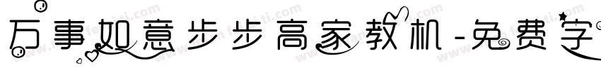 万事如意步步高家教机字体转换