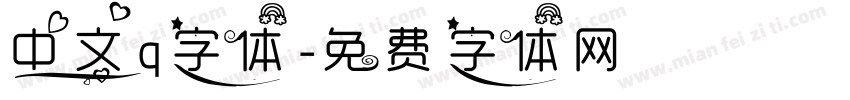 中文q字体字体转换