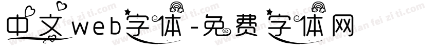 中文web字体字体转换