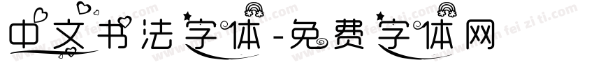 中文书法字体字体转换