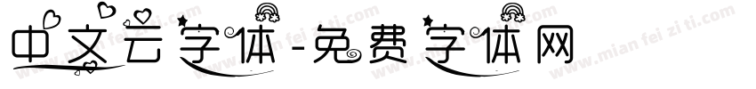 中文云字体字体转换