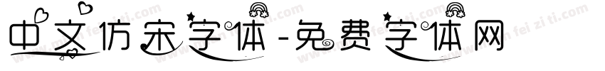 中文仿宋字体字体转换