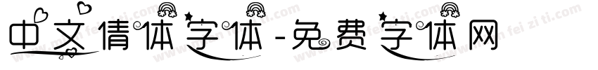 中文倩体字体字体转换