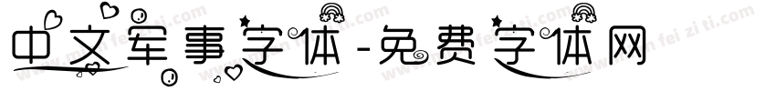 中文军事字体字体转换