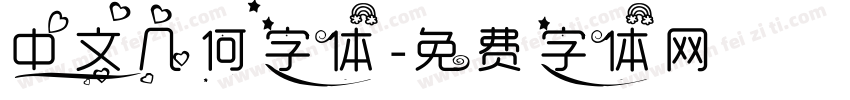 中文几何字体字体转换