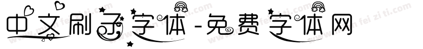 中文刷子字体字体转换
