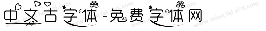 中文古字体字体转换