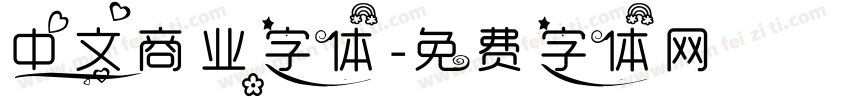 中文商业字体字体转换