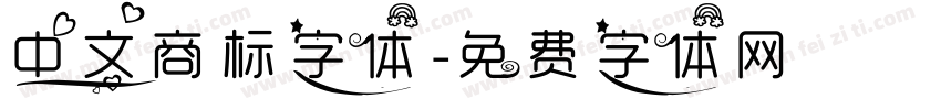 中文商标字体字体转换