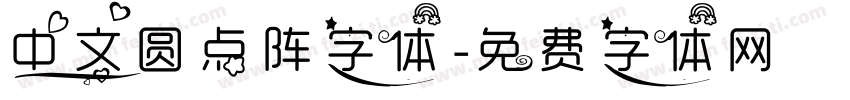 中文圆点阵字体字体转换