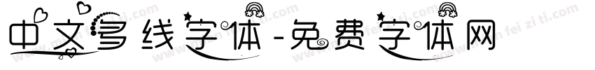 中文多线字体字体转换