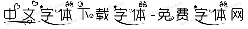 中文字体下载字体字体转换