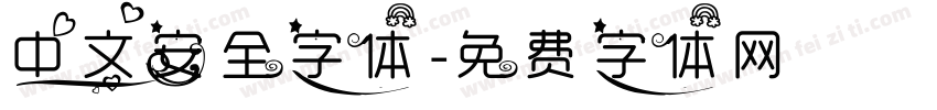 中文安全字体字体转换