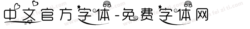 中文官方字体字体转换