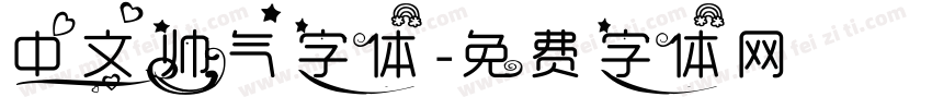 中文帅气字体字体转换