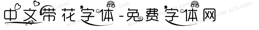 中文带花字体字体转换