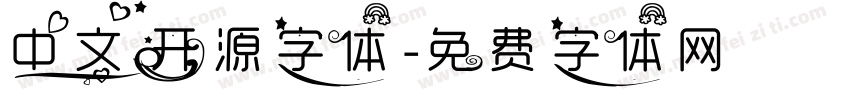 中文开源字体字体转换