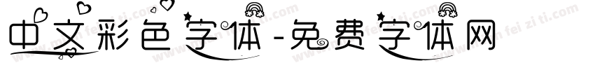 中文彩色字体字体转换