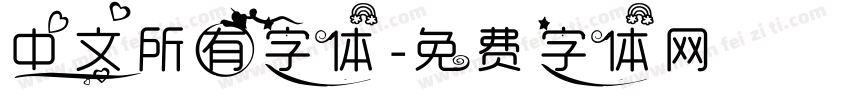 中文所有字体字体转换