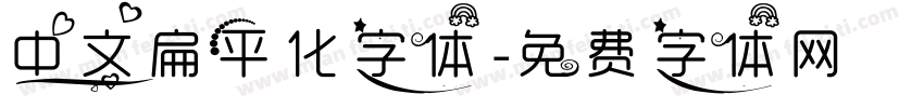 中文扁平化字体字体转换