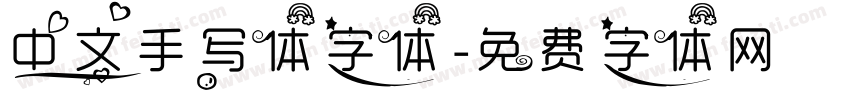 中文手写体字体字体转换