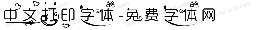 中文打印字体字体转换