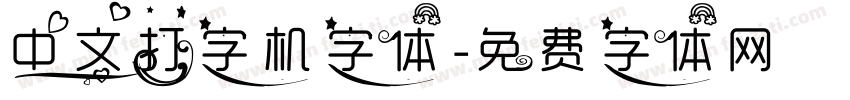 中文打字机字体字体转换