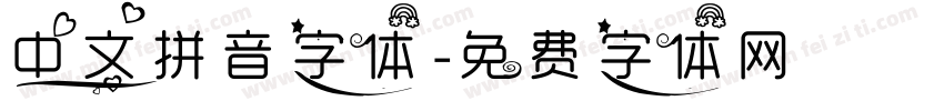 中文拼音字体字体转换