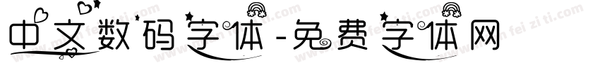 中文数码字体字体转换