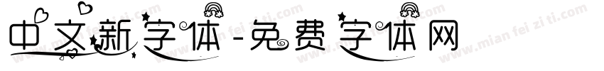 中文新字体字体转换