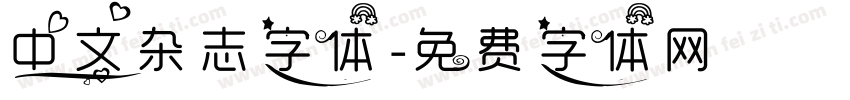 中文杂志字体字体转换