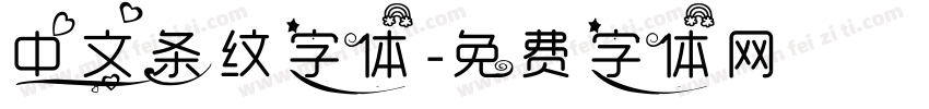 中文条纹字体字体转换