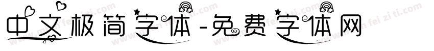 中文极简字体字体转换
