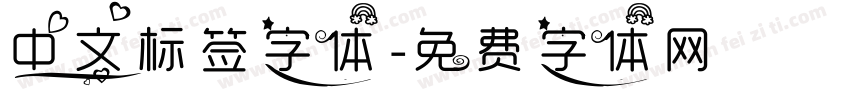中文标签字体字体转换