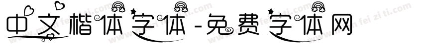 中文楷体字体字体转换