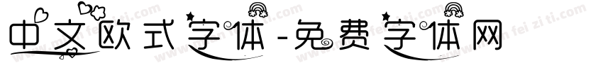 中文欧式字体字体转换