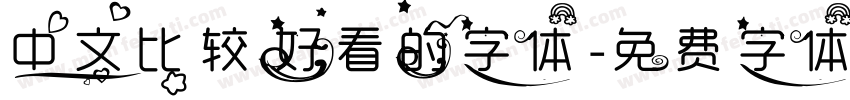 中文比较好看的字体字体转换