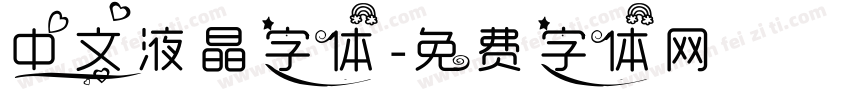 中文液晶字体字体转换