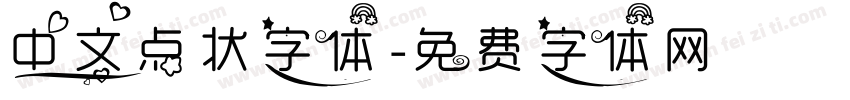 中文点状字体字体转换