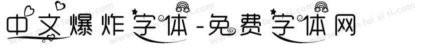 中文爆炸字体字体转换