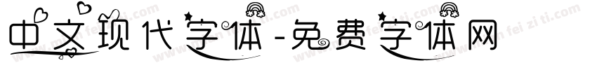 中文现代字体字体转换