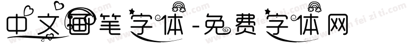 中文画笔字体字体转换