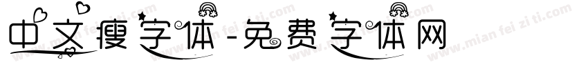 中文瘦字体字体转换