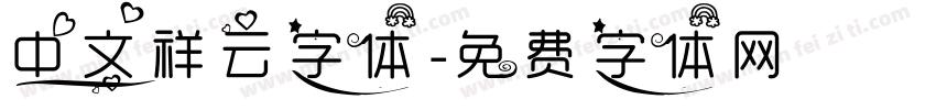 中文祥云字体字体转换