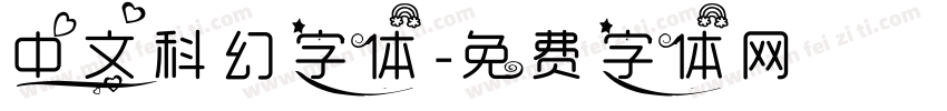 中文科幻字体字体转换